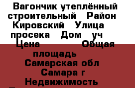 Вагончик утеплённый строительный › Район ­ Кировский › Улица ­ 9 просека › Дом ­ уч.32 › Цена ­ 25 000 › Общая площадь ­ 8 - Самарская обл., Самара г. Недвижимость » Помещения продажа   